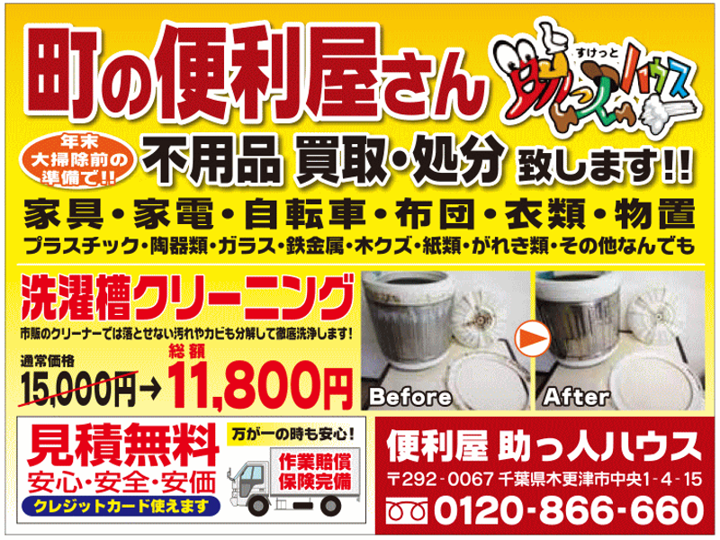『便利屋　助っ人ハウス』は、千葉県木更津市の便利屋です。
